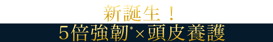 大発見! 新次元の「イオンの補修力」